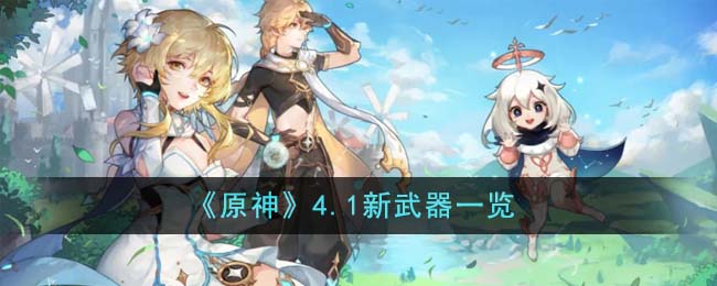 原神新武器突破材料