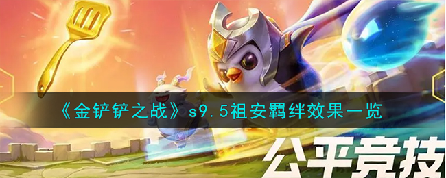 金铲铲之战s9.5羁绊介绍