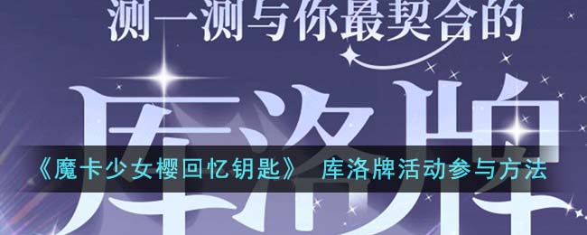 魔卡少女樱回忆钥匙28-6