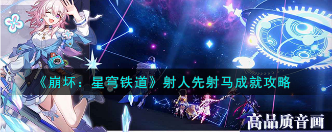 崩坏星穹铁道突破任务最佳阵容