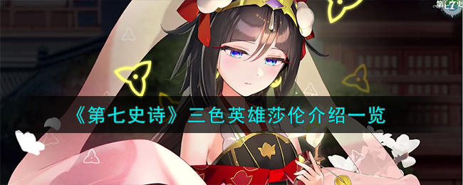 第七史诗新手适合召唤什么英雄