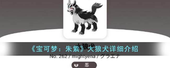 神奇宝贝大狼犬的技能