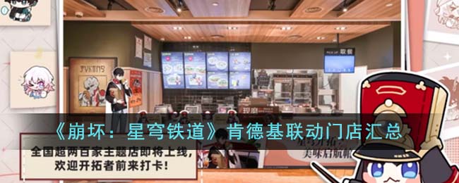 星穹铁道肯德基联动口号