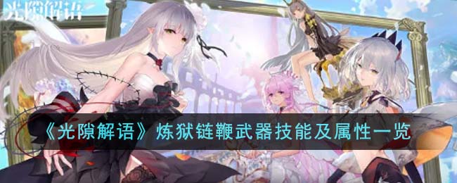 光隙解语角色武器搭配