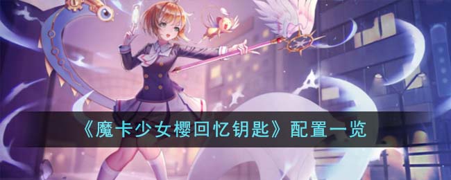 魔卡少女樱回忆钥匙下载