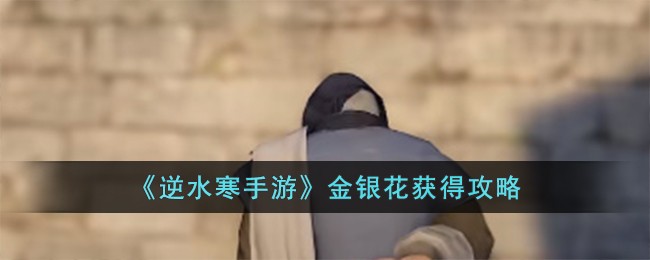 逆水寒手游金银花获得