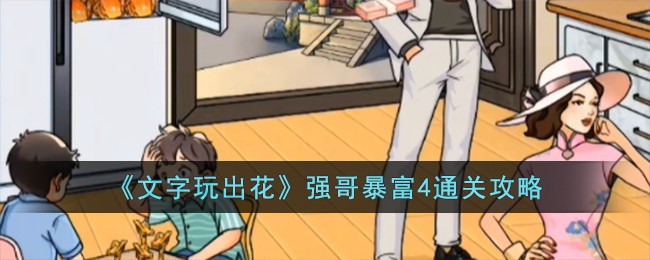 《文字玩出花》强哥暴富4通关攻略