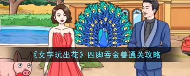 文字大玩家出师表攻略