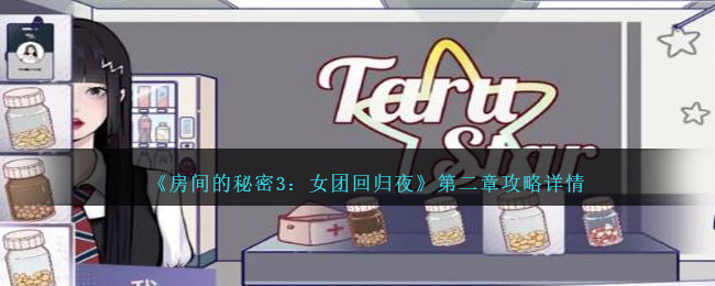 房间的秘密1攻略第四关