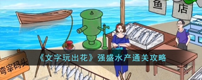 文字玩出花三强摆摊通关攻略详情