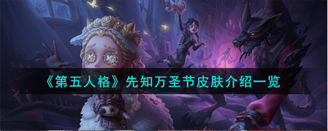 先知第五人格皮肤推荐