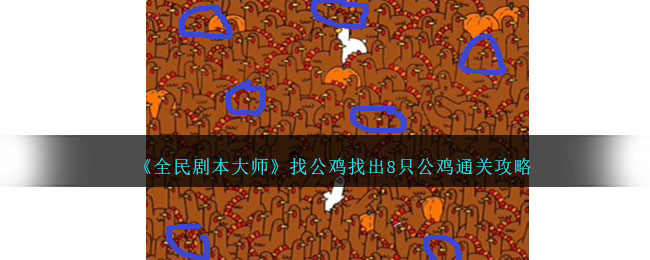 全民剧本大师寻找凶手怎么过