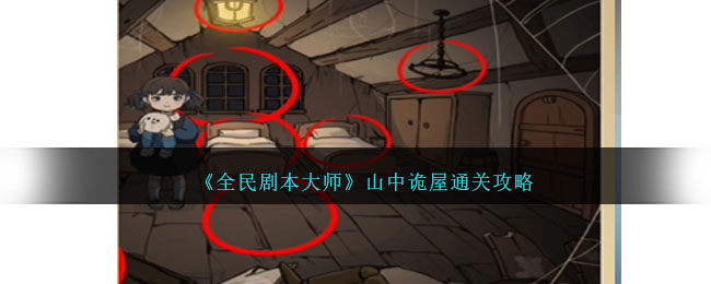 全民剧本大师动物店怪谈攻略