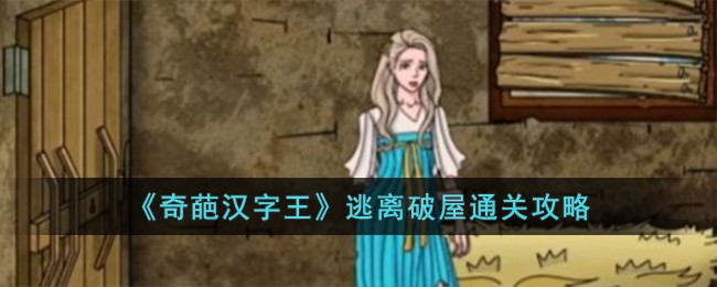 汉字奇葩王全部通关攻略