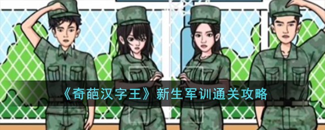 奇葩汉字王军训攻略