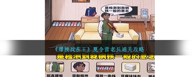 爆梗找茬王关卡1-20攻略