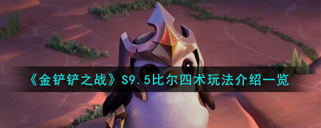 金铲铲之战s9.5阵容推荐代码