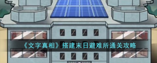 文字密室逃脱攻略活埋
