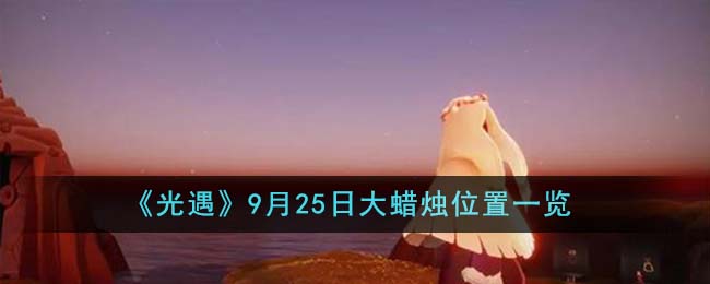 光遇9月25号大蜡烛位置
