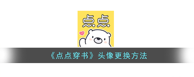 点点穿书怎么弄封面