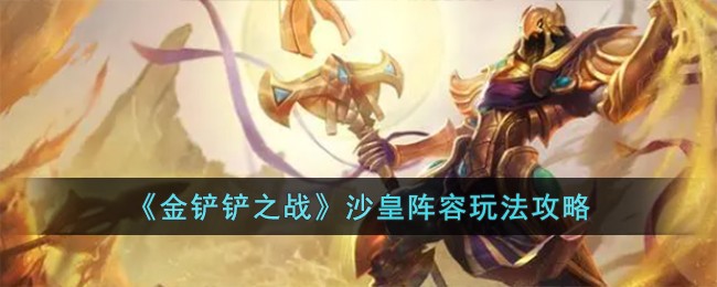 金铲铲之战 卡莎