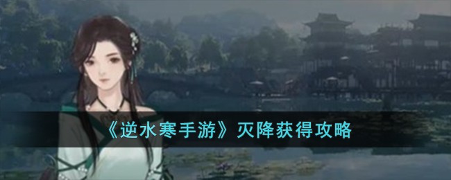 逆水寒手游智者无情攻略