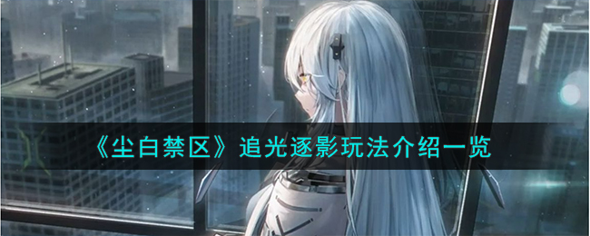 尘白禁区角色