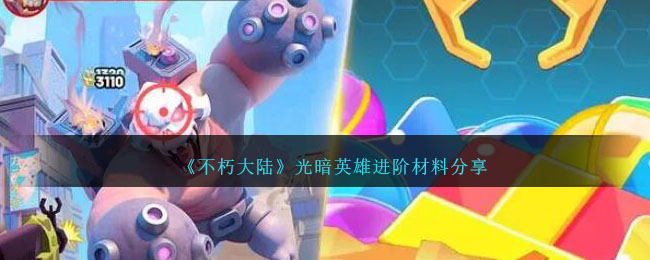 不朽大陆好用的金色英雄
