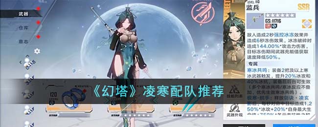 幻塔新拟态凌寒