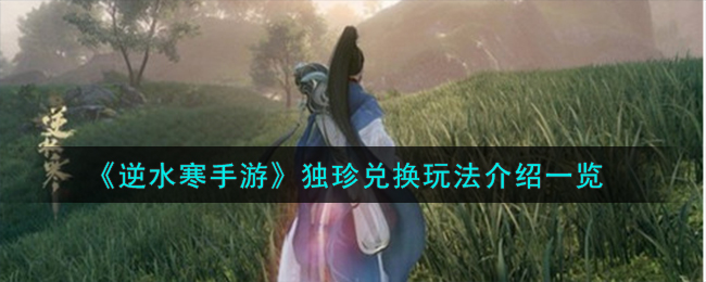 逆水寒手游新独珍