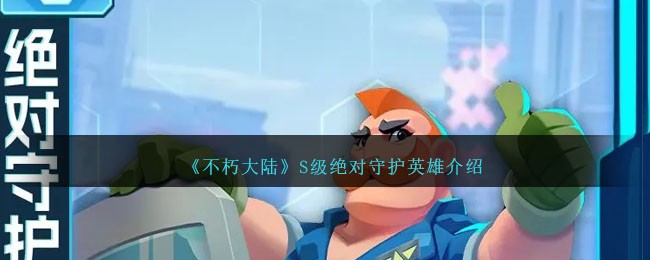 《不朽大陆》S级绝对守护英雄介绍