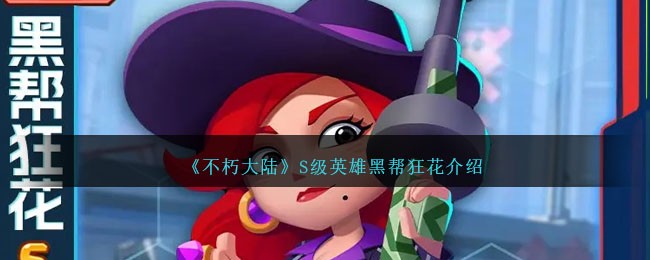 《不朽大陆》S级英雄黑帮狂花介绍
