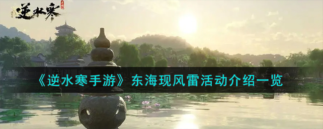 逆水寒海岛