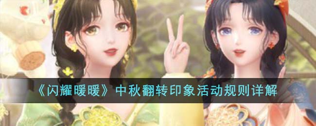 闪暖中秋联动