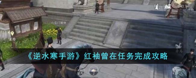 逆水寒红袖曾在奇遇