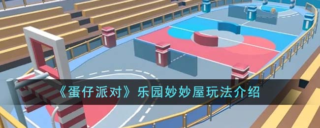 蛋仔派对乐园妙妙屋模式