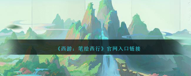 西游绘图