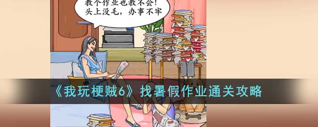 我玩梗贼6上交私房钱通关攻略