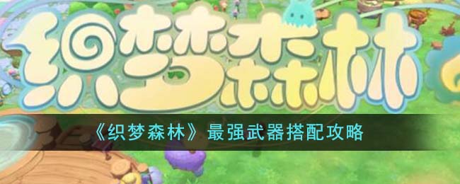 织梦森林妖精推荐