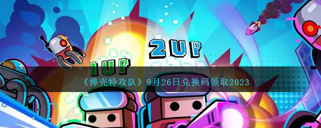 弹壳特攻队礼包码2023
