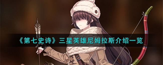 第七史诗三星英雄排行
