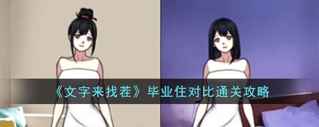 文字来找茬复杂关系通关攻略