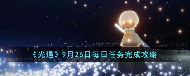 9月26日光遇复刻先祖在哪