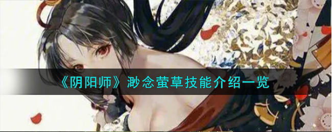 新式神渺念萤草技能讲解