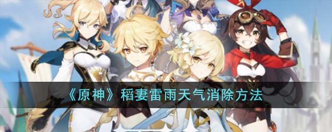 原神稻妻如何解锁雷雨天气
