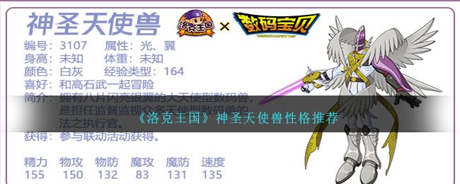 神圣天使兽洛克王国性格