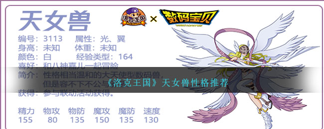 天女兽洛克王国怎么培养