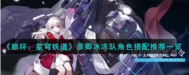 崩坏星穹铁道彦卿圣遗物推荐