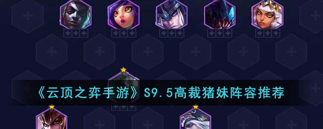 云顶之弈最新版本猪妹