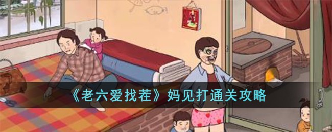 《老六爱找茬》妈见打通关攻略